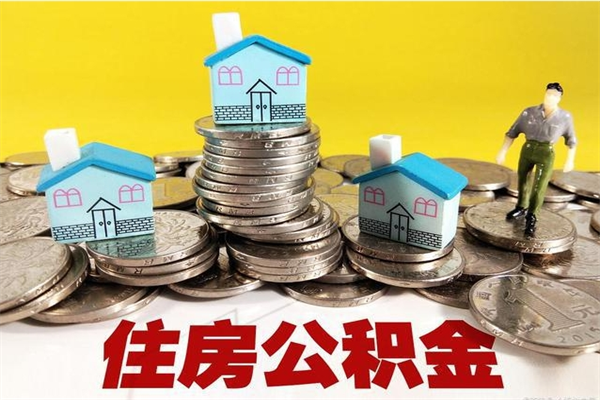 衡东离职公积金里的钱可以取来吗（衡东离职后住房公积金怎么全部取出来）