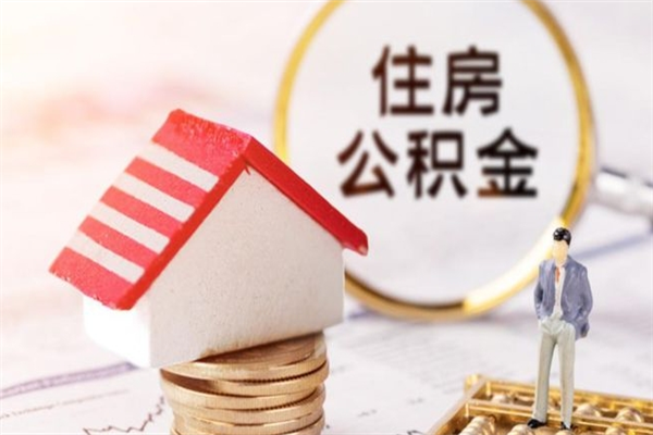 衡东辞职了住房公积金怎么领取（辞职了住房公积金怎么取出来）