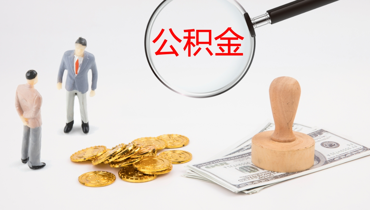 衡东在职人员如何取公积金（在职的怎么取公积金）