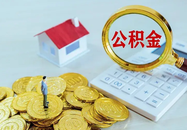 衡东公积金代取资料（代取住房公积金）