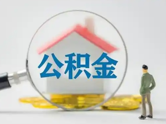 衡东离职提住房公积金（2021离职住房公积金提取）